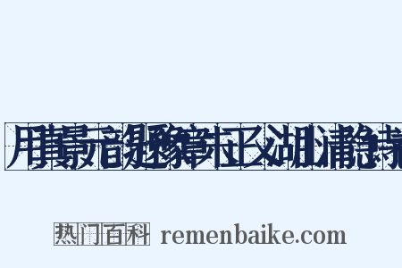 用真景元韵题豫章朱正父湖山清隐诗卷是什么意思的图片